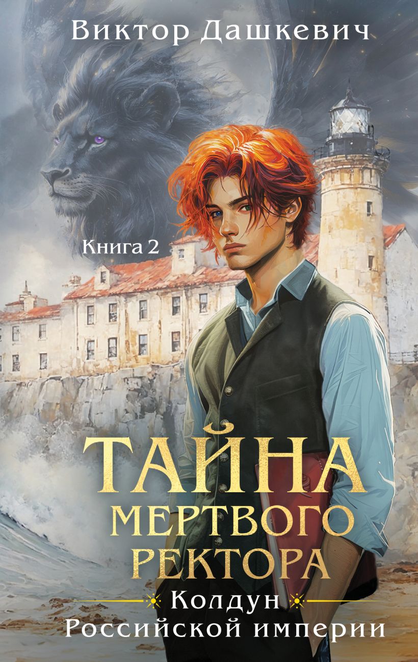 Художественная книга Эксмо Тайна мертвого ректора. Книга 2 (Дашкевич Виктор)