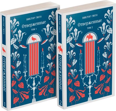 Набор книг Эксмо Отверженные комплект из 2-х книг. Магистраль, мягкая обложка (Гюго Виктор) - 
