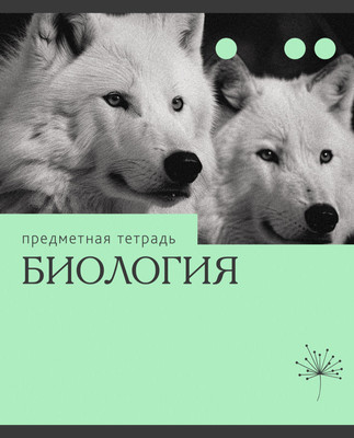 Тетрадь предметная Listoff Эрудиция. Биология / ТТК249365 -
