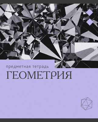 Тетрадь предметная Listoff Эрудиция. Геометрия / ТТК249360 -