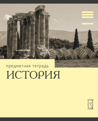 Тетрадь предметная Listoff Эрудиция. История / ТТК249368 - 