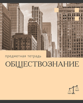 Тетрадь предметная Listoff Эрудиция. Обществознание / ТТК249369 -