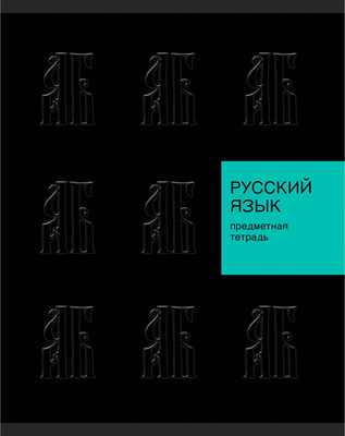 Тетрадь предметная Listoff New Black. Русский язык / ТТЛ489345 -