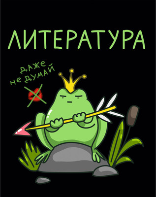 Тетрадь предметная Listoff Жабка. Литература / ТТ2Л489375 - 