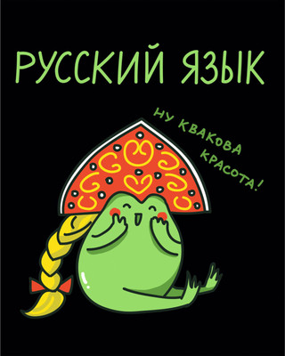 Тетрадь предметная Listoff Жабка. Русский язык / ТТ2Л489376 - 