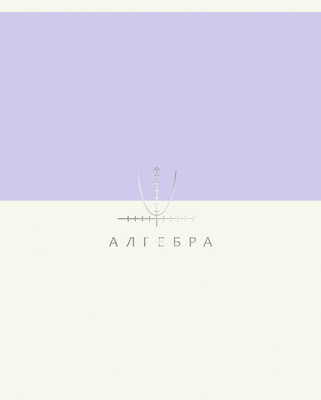 Тетрадь предметная Listoff Shades. Алгебра / ТТПФ489327 - 