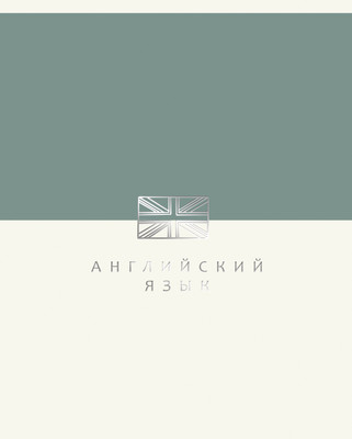 Тетрадь предметная Listoff Shades. Английский язык / ТТПФ489336 - 