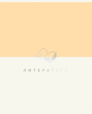 Тетрадь предметная Listoff Shades. Литература / ТТПФ489334 - 