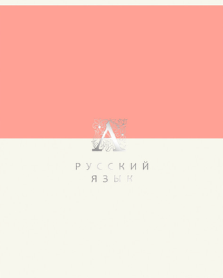 Тетрадь предметная Listoff Shades. Русский язык / ТТПФ489335 - 