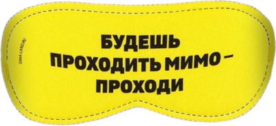 Маска для сна Svoboda Voli Проходи / 9112988 (желтый) - 