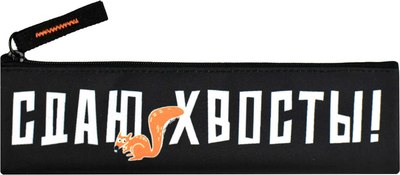 Пенал Феникс+ Сдаю хвосты / 68430 - 