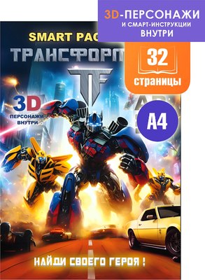 

Раскраска, Smart Transformers / SR-2
