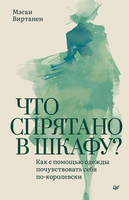 Книга Питер Что спрятано в шкафу? Твердая обложка (Виртанен Мэган) -