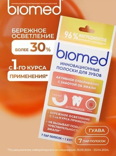 Полоски для отбеливания зубов Biomed Активное отбеливание (7шт)