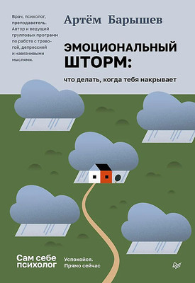 Книга Питер Эмоциональный шторм: что делать, когда тебя накрывает (Барышев Артем, твердая обложка) -
