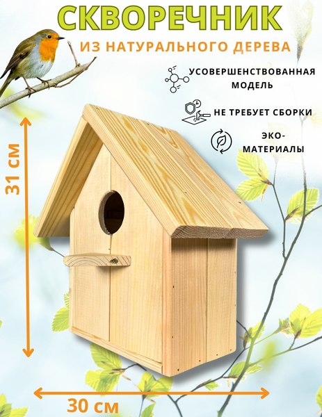 Скворечник для птиц Четыре Солнца Pro (натуральный)