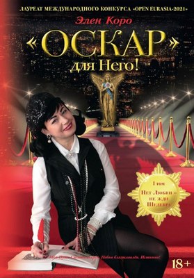 Книга Де'Либри Оскар для Него! Т.1, твердая обложка (Коро Э. ) - 