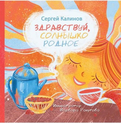 

Книга, Здравствуй, солнышко родное, твердая обложка