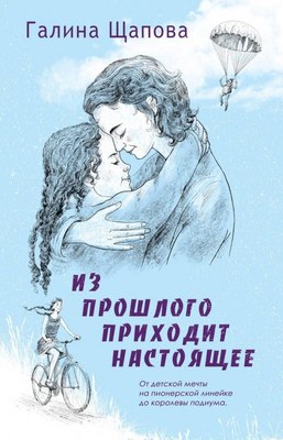 Книга Де'Либри Из прошлого приходит настоящее, твердая обложка (Щапова Г.) - 