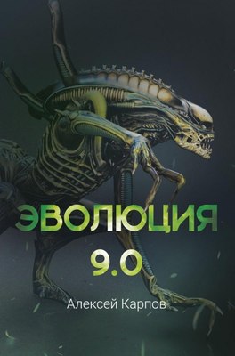 Книга Де'Либри Эволюция 9.0, твердая обложка (Карпов А. ) - 