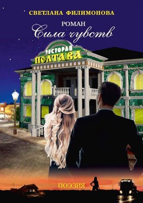 

Книга, Сила чувств, твердая обложка