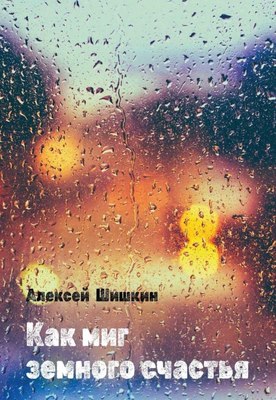Книга Де'Либри Как миг земного счастья, мягкая обложка (Шишкин А. ) - 