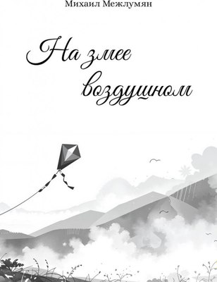 Книга Де'Либри На змее воздушном, мягкая обложка (Межлумян М. ) - 