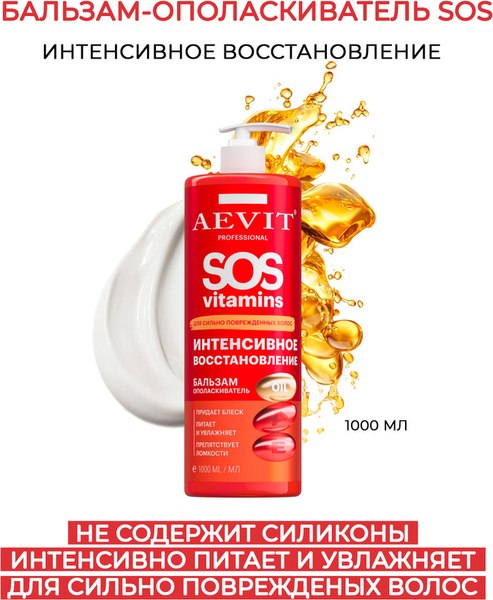 Бальзам для волос Librederm Aevit Sosvitamins Интенсивное восстановление (1л)