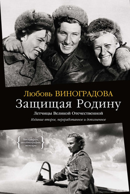 

Книга, Защищая Родину, твердая обложка