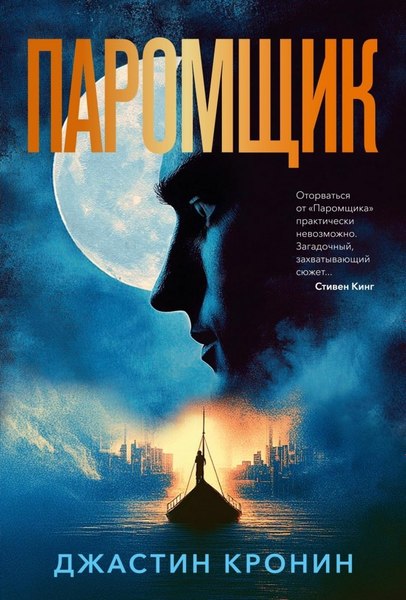 Книга Азбука Паромщик (Кронин Джастин 9785389262256)