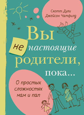 Книга КоЛибри Вы не настоящие родители, пока... Твердая обложка (Дули Скотт) - 