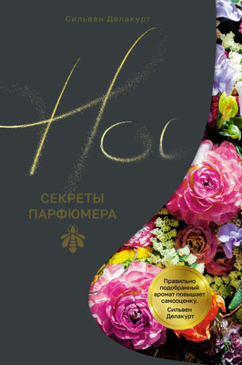 Книга КоЛибри Нос. Секреты парфюмера Guerlain, твердая обложка (Делакурт Сильвен) -
