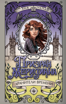 Книга Махаон Призрак меридиана. Книга 3, твердая обложка (Укпай Анна) - 