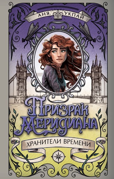 Книга Махаон Призрак меридиана. Книга 3, твердая обложка (Укпай Анна)