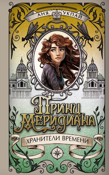 Книга Махаон Принц меридиана. Книга 2, твердая обложка (Укпай Анна)