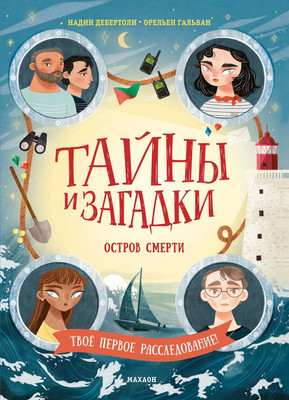 

Книга, Тайны и загадки. Остров смерти, твердая обложка