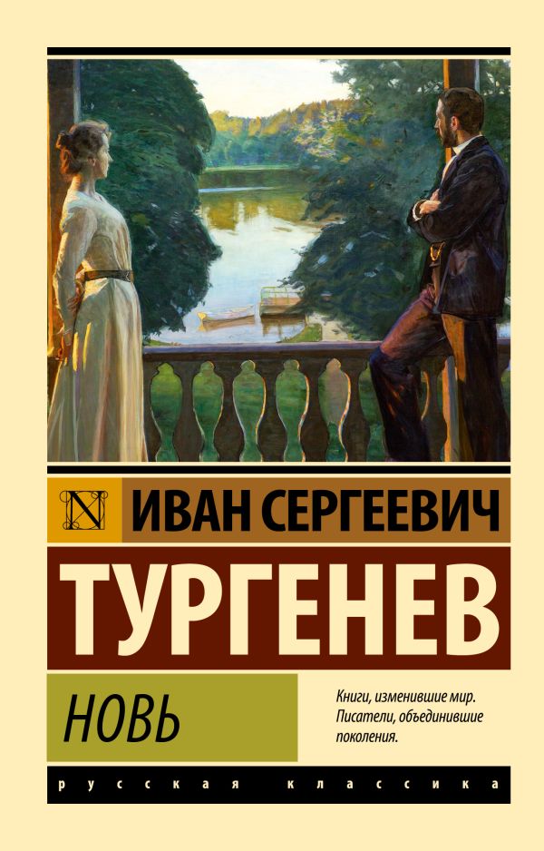 Художественная книга АСТ Новь, мягкая обложка (Тургенев Иван) — фото 1