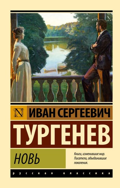 Книга АСТ Новь, мягкая обложка (Тургенев Иван)