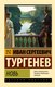 Книга АСТ Новь, мягкая обложка (Тургенев Иван) - 