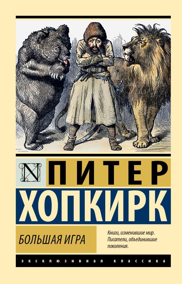 Нехудожественная книга АСТ Большая игра, мягкая обложка (Хопкирк Питер)