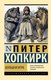 Книга АСТ Большая игра, мягкая обложка (Хопкирк Питер) - 