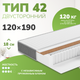 Матрас Mio Tesoro Тип 42 Bella Note Elegant 120x190 (премиум Soft Elegant) - 