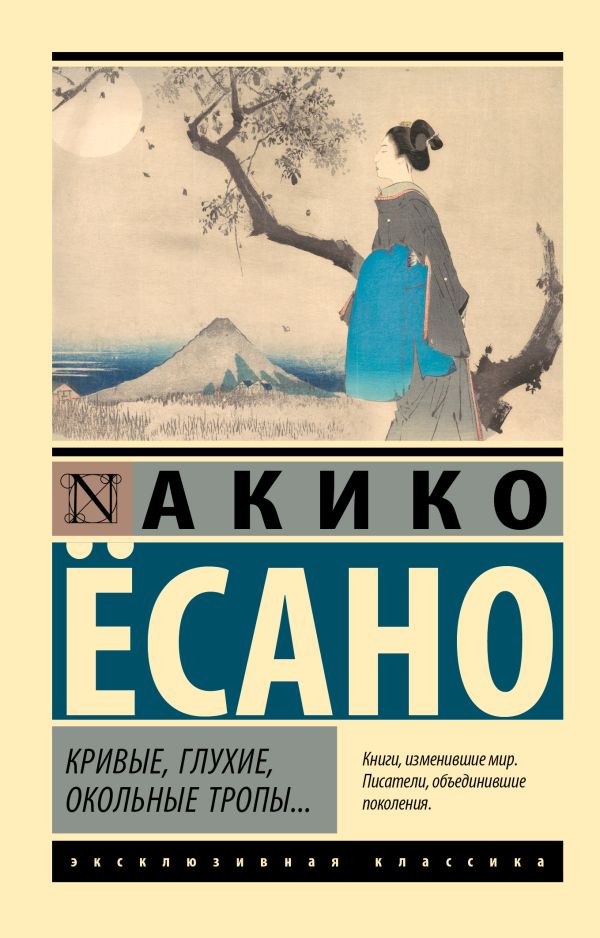 Художественная книга АСТ Кривые, глухие, окольные тропы? Мягкая обложка (Есано Акико) — фото 1