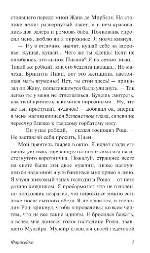 Художественная книга АСТ Фарисейка, мягкая обложка (Мориак Франсуа) — фото 4