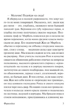 Художественная книга АСТ Фарисейка, мягкая обложка (Мориак Франсуа) — фото 2