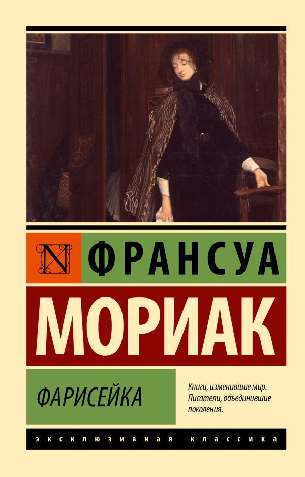 Художественная книга АСТ Фарисейка, мягкая обложка (Мориак Франсуа) — фото 1