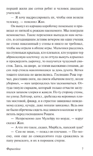 Художественная книга АСТ Фарисейка, мягкая обложка (Мориак Франсуа) — фото 6