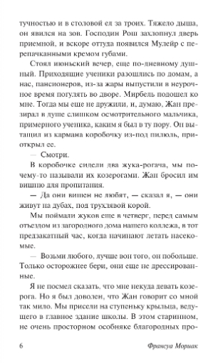 Художественная книга АСТ Фарисейка, мягкая обложка (Мориак Франсуа) — фото 5