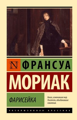 

Книга, Фарисейка, мягкая обложка