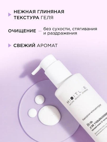 Гель для умывания MIXIT Your Skin с ниацинамидом и цинком для жирной кожи (250мл)